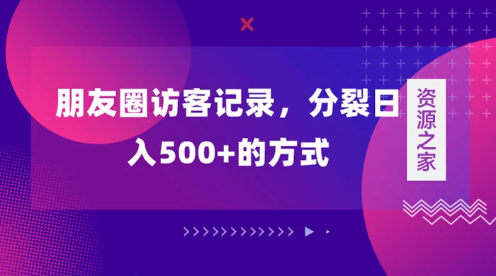 朋友圈访客记录，分裂日入500+，变现加分裂 - 创梦DreamCreation知识站