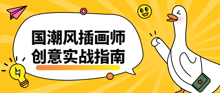 国潮风插画师创意实战指南 - 创梦DreamCreation知识站