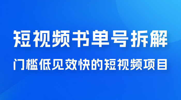 短视频书单号项目拆解，门槛低见效快的短视频项目，经典热门，简单见效快 - 创梦DreamCreation知识站