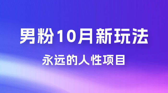 男粉 10 月新玩法，永远的人性项目，想知道一部手机 + SE 粉怎么能让你日入 100+ 吗？ - 创梦DreamCreation知识站