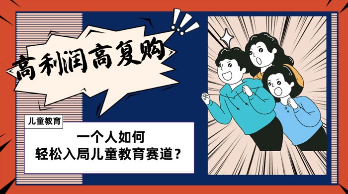 儿童教育赛道怎么做？适合个人的操盘方法，长期可做，高利润高复购 - 创梦DreamCreation知识站