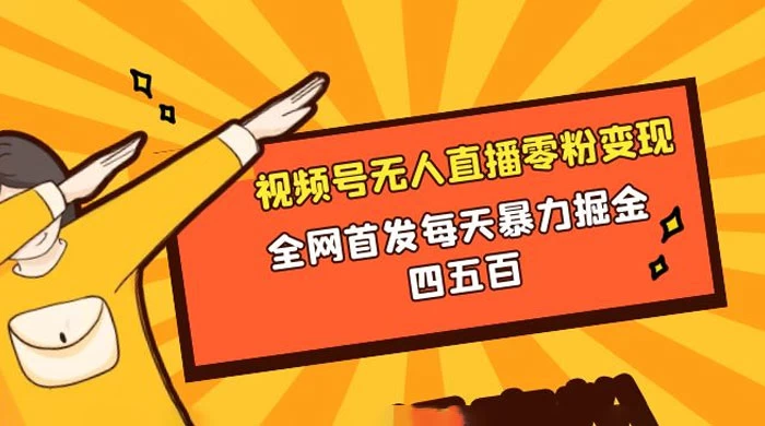 微信视频号无人直播零粉变现，全网首发每天暴力掘金四五百 - 创梦DreamCreation知识站
