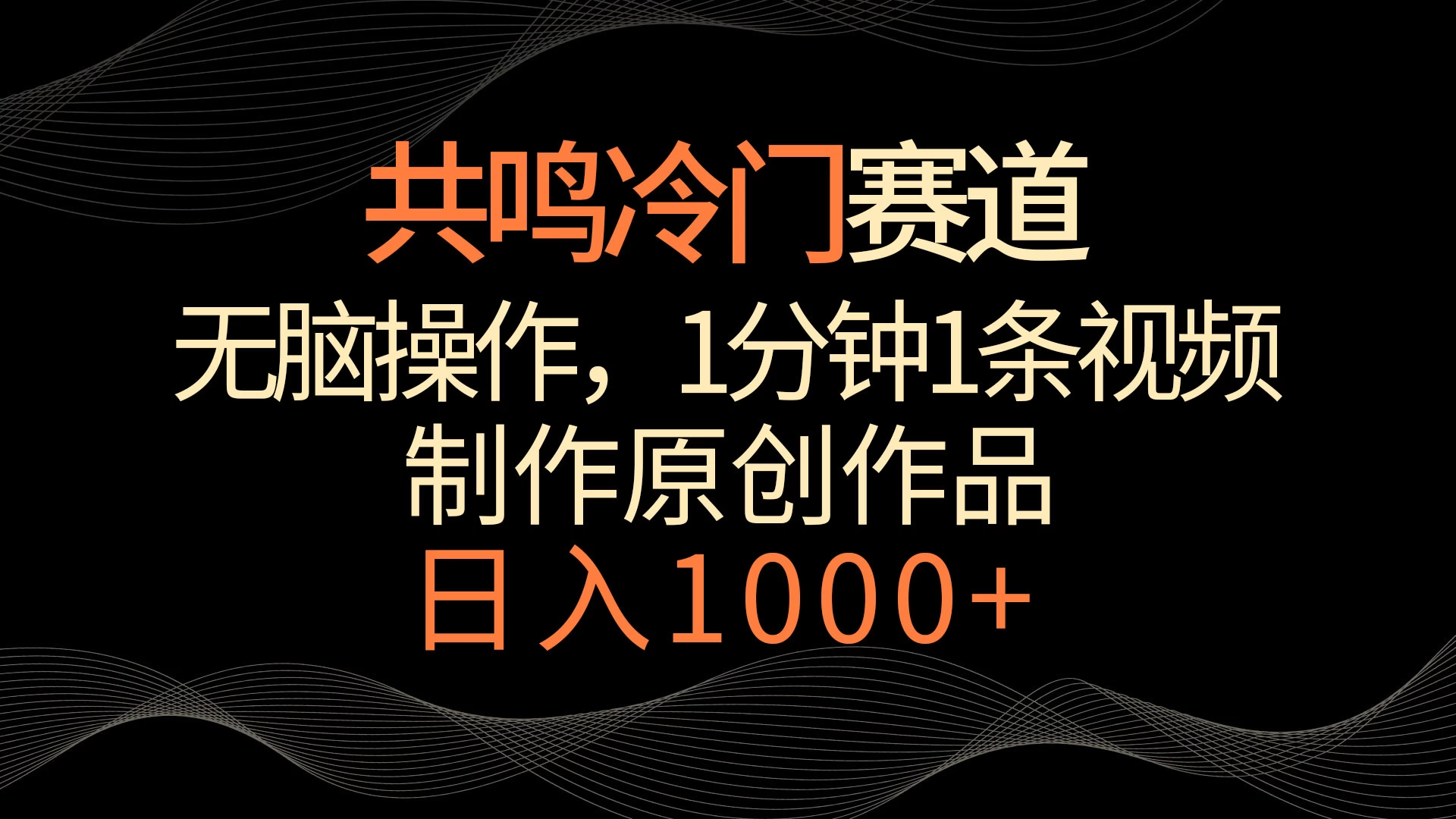 共鸣冷门赛道，无脑操作，一分钟一条视频，日入1000+ - 创梦DreamCreation知识站