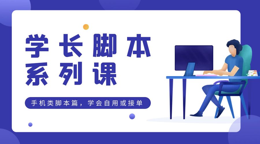 学长脚本系列课：手机类脚本篇，学会自用或接单都很好 - 创梦DreamCreation知识站