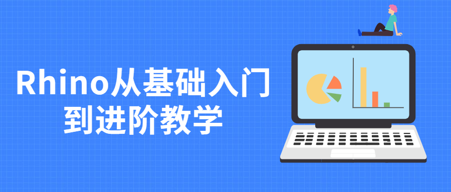 Rhino从基础入门到进阶教学 - 创梦DreamCreation知识站