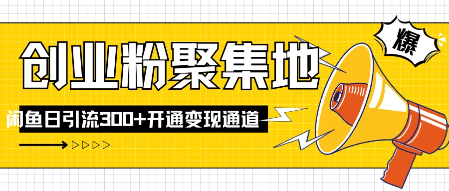 导师IP计划如何跑通闲鱼，日入创业粉300+，开通变现渠道 - 创梦DreamCreation知识站