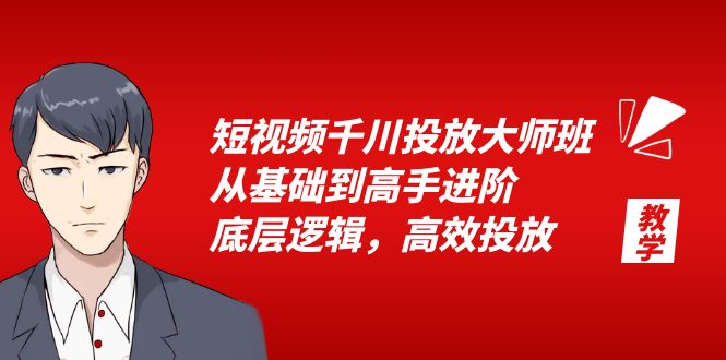 短视频千川投放大师班：从基础到高手进阶，底层逻辑，高效投放「 15 节」 - 创梦DreamCreation知识站