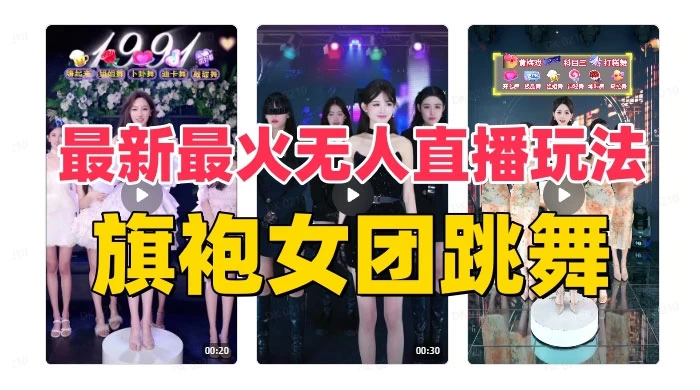 抖音最新最火旗袍女团跳舞无人直播玩法（含开播视频教程+软件+互动视频） - 创梦DreamCreation知识站