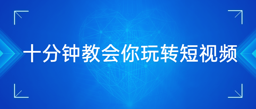 十分钟教会你玩转短视频 - 创梦DreamCreation知识站