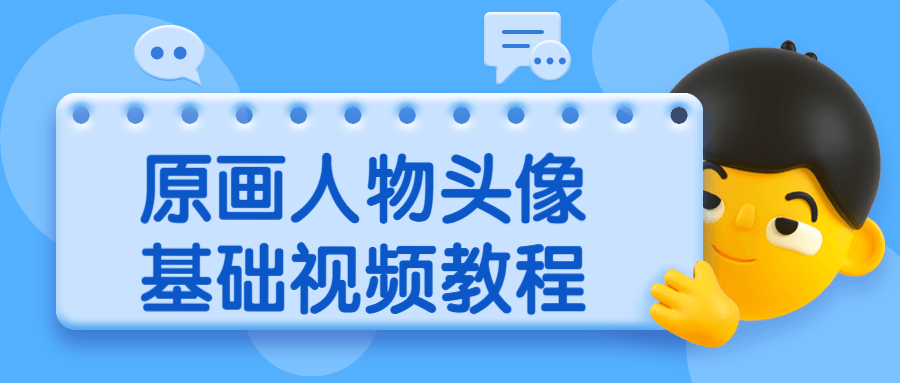 原画人物头像基础视频教程 - 创梦DreamCreation知识站