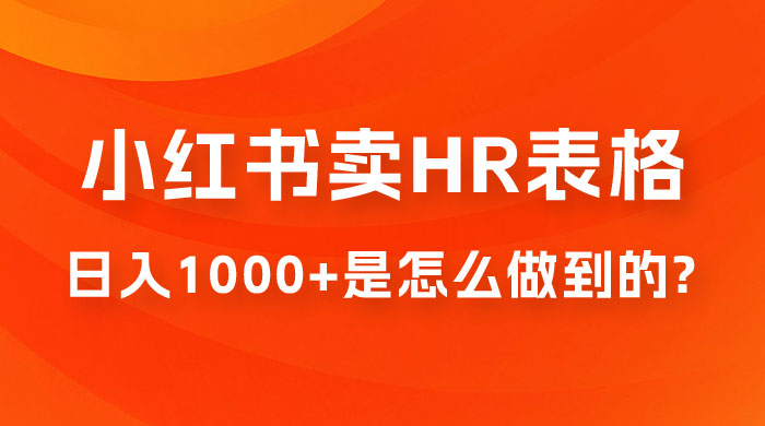 长期稳定项目，在小红书卖 HR 必备工具表格，日入 1000+ 是怎么做到的 - 创梦DreamCreation知识站