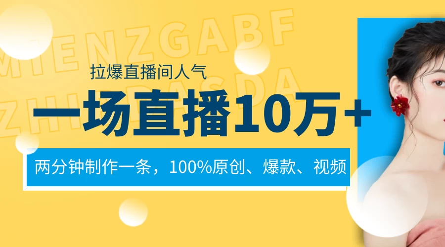 一场直播10万+，两分钟制作一条，100%原创、爆款、视频，给视频号卖货直播间倒流，从而拉爆直播间人气 - 创梦DreamCreation知识站