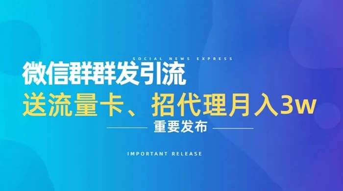 利用微信群卖流量卡，招代理，3 个月变现 11 万（附软件） - 创梦DreamCreation知识站