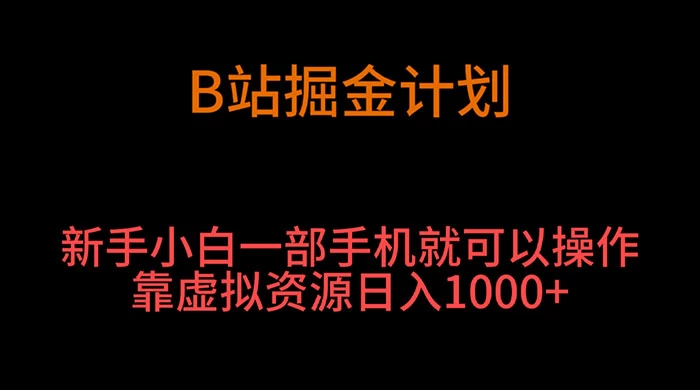 B 站掘金计划，新手小白一部手机‌就可以操作靠虚拟资源日入 1000+ - 创梦DreamCreation知识站