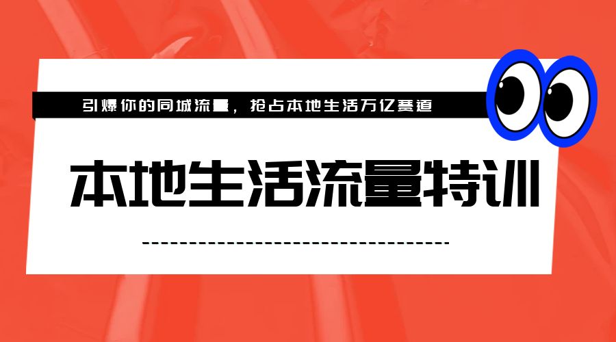 本地生活流量特训，从 0-1 引爆你的同城流量，2023 年抢占本地生活万亿赛道 - 创梦DreamCreation知识站
