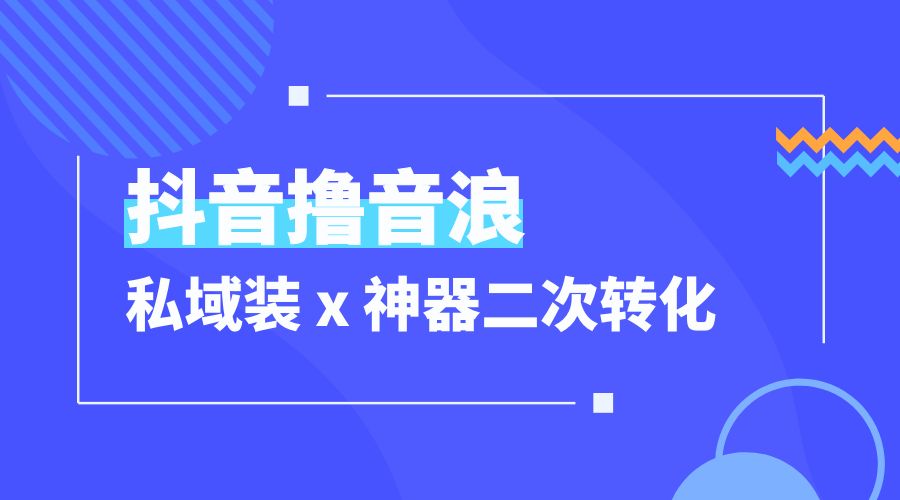 抖音撸音浪私域装 x 神器二次转化：单日变现超 500「详细操作教程」 - 创梦DreamCreation知识站