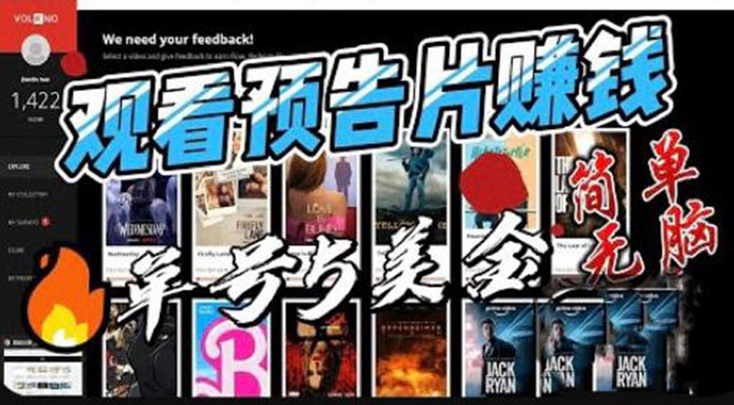 观看电影预告片赚钱，即看即赚简单无脑，单号收益 5 美金可批量 - 创梦DreamCreation知识站