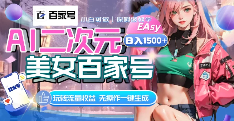 AI 二次元美女百家号，日入 1500+，无操作一键生成视频，玩转流量收益 - 创梦DreamCreation知识站