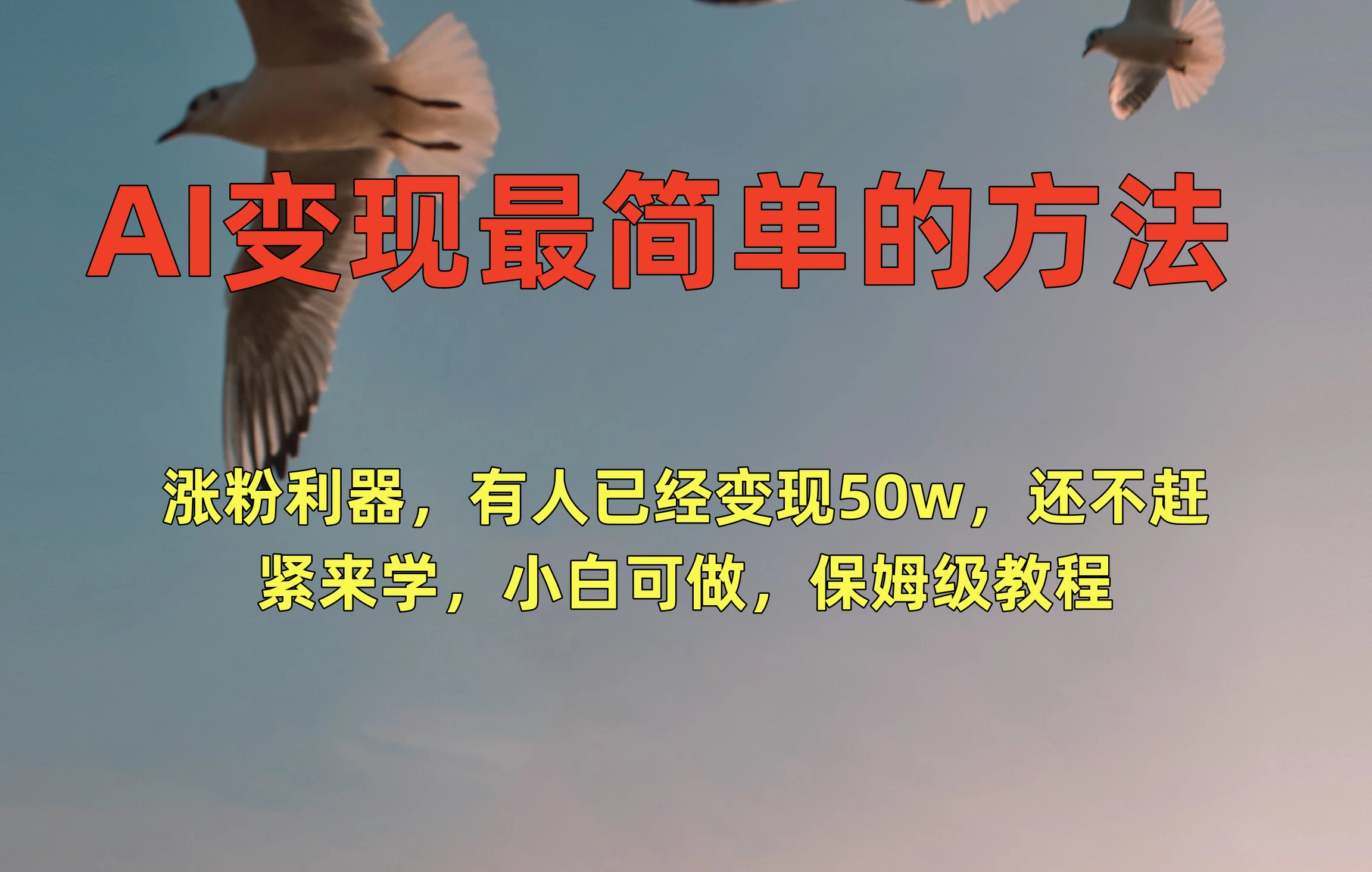 AI变现最简单的方法，涨粉利器，有人已经变现50w，还不赶紧来学，小白可做，保姆级教程 - 创梦DreamCreation知识站