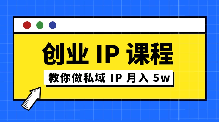 价值 2980 创业 IP 课程，教你做私域 IP 月入 5w - 创梦DreamCreation知识站