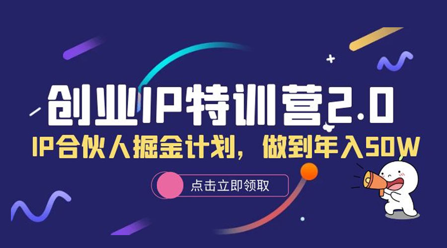 创业 IP 特训营 2.0，IP 合伙人掘金计划，做到年入 50W - 创梦DreamCreation知识站