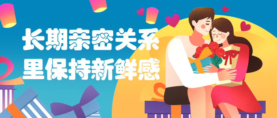 长期亲密关系里保持新鲜感 - 创梦DreamCreation知识站