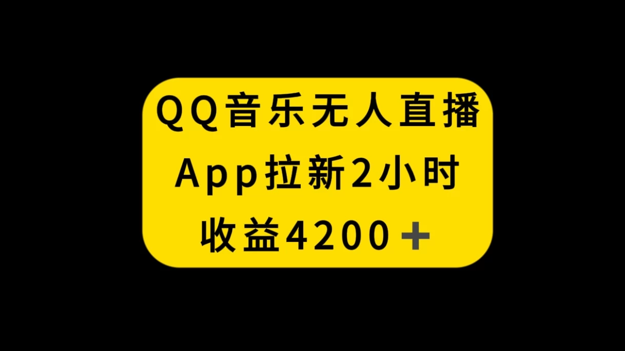 QQ音乐无人直播APP拉新，2小时收入4200，不封号新玩法 - 创梦DreamCreation知识站