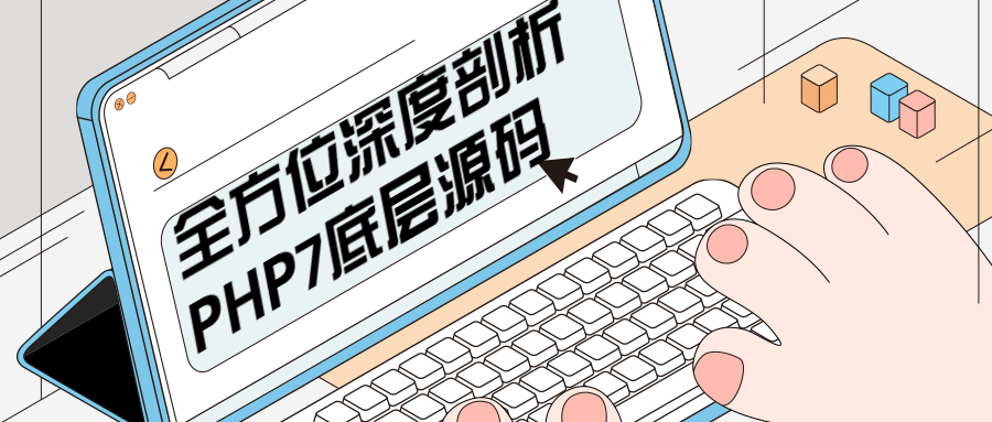 全方位深度剖析PHP7底层源码 - 创梦DreamCreation知识站