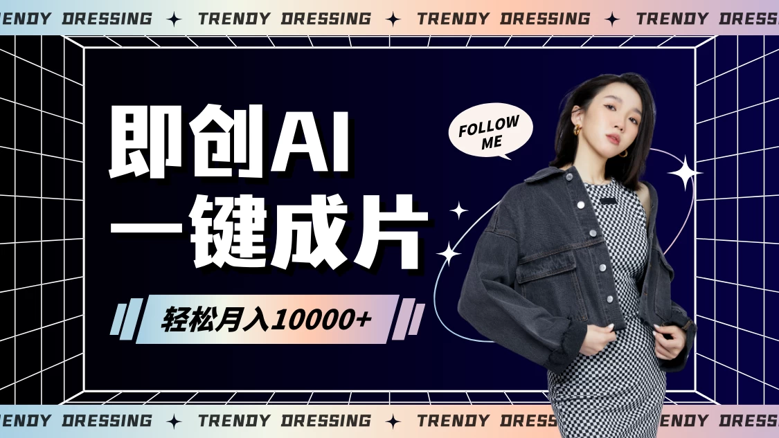 即创AI一键原创带货，一分钟一条作品快速爆单，日收4位数 - 创梦DreamCreation知识站