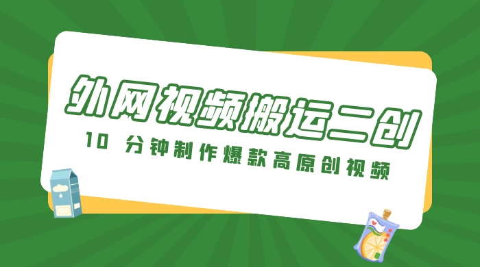 外网视频搬运二创，小白可上手，10 分钟制作爆款高原创视频，可矩阵操作 - 创梦DreamCreation知识站