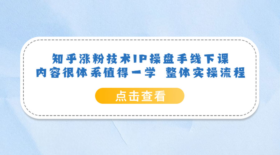 知乎涨粉技术 IP 操盘手线下课，内容很体系值得一学 整体实操流程！ - 创梦DreamCreation知识站