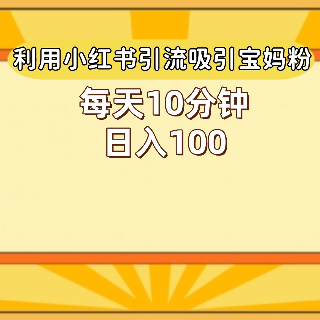 小红书引流吸引宝妈粉，每天10分钟，日入100+ - 创梦DreamCreation知识站