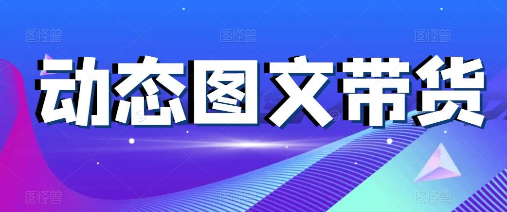 动态图文带货，月入5位数，保姆级教程，0基础也能做 - 创梦DreamCreation知识站