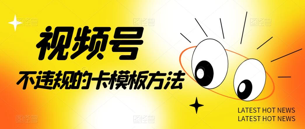 视频号不违规的卡模板方法，一键原创，一分钟学会，稳定日入500+ - 创梦DreamCreation知识站