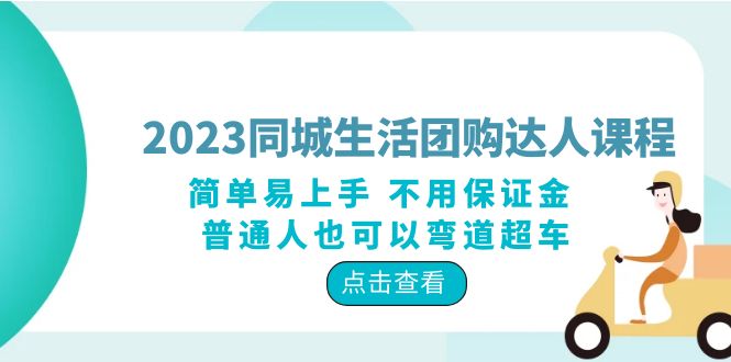 2023 同城生活团购 · 达人课程：简单易上手 不用保证金 普通人也可以弯道超车 - 创梦DreamCreation知识站
