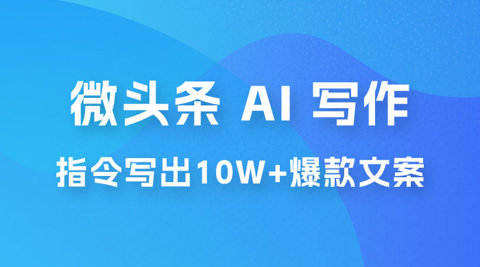 分享微头条 AI 写作小副业项目：用指令写出 10W+ 爆款微头条，一条龙傻瓜式玩法分享给你 - 创梦DreamCreation知识站