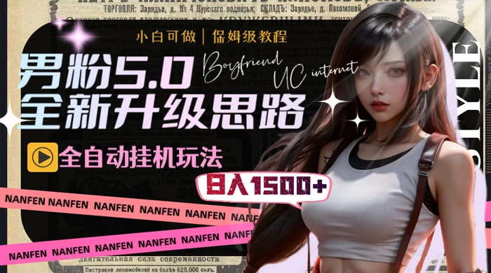 男粉5.0，全新升级思路，全自动挂机玩法，一天收入 1500+ - 创梦DreamCreation知识站