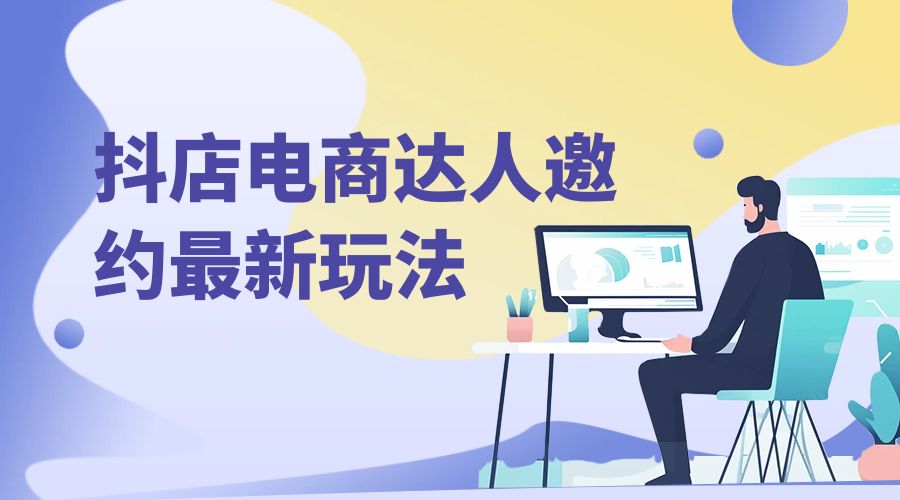 抖店电商达人邀约最新玩法：零基础可操作，日发万单，批量化复制！ - 创梦DreamCreation知识站