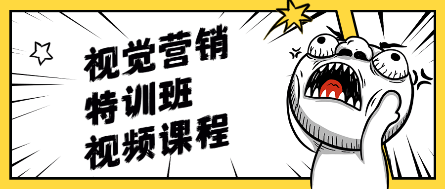 视觉营销特训班视频课程 - 创梦DreamCreation知识站