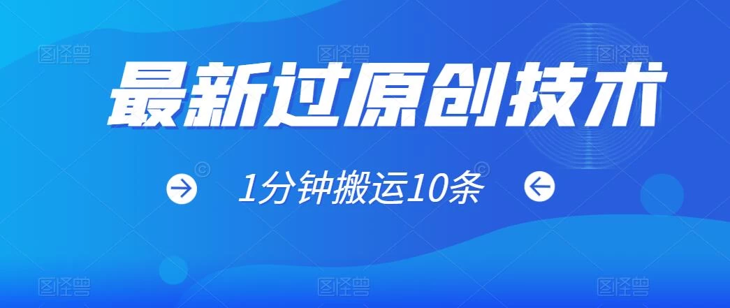 最新过原创技术，1分钟搬运10条爆款视频，多平台批量发布日入1000+，可过视频号 - 创梦DreamCreation知识站