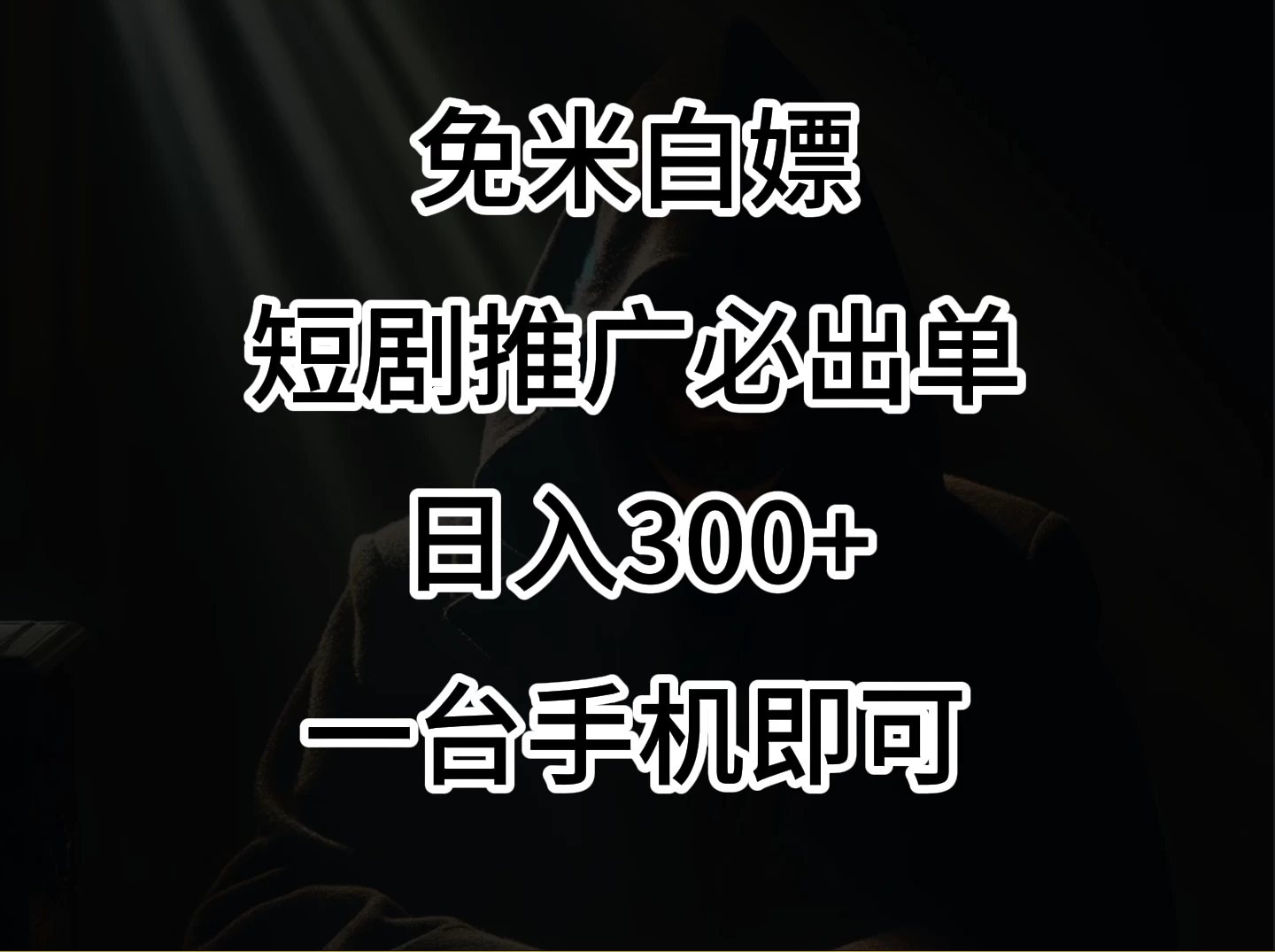 2024风口项目，视频号短剧，日入300+，一台手机即可操作 - 创梦DreamCreation知识站