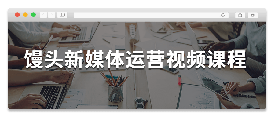 馒头新媒体运营视频课程 - 创梦DreamCreation知识站