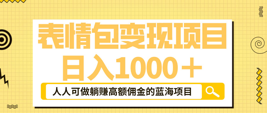 表情包最新玩法：日入 1000+  普通人躺赚高额佣金的蓝海项目 - 创梦DreamCreation知识站