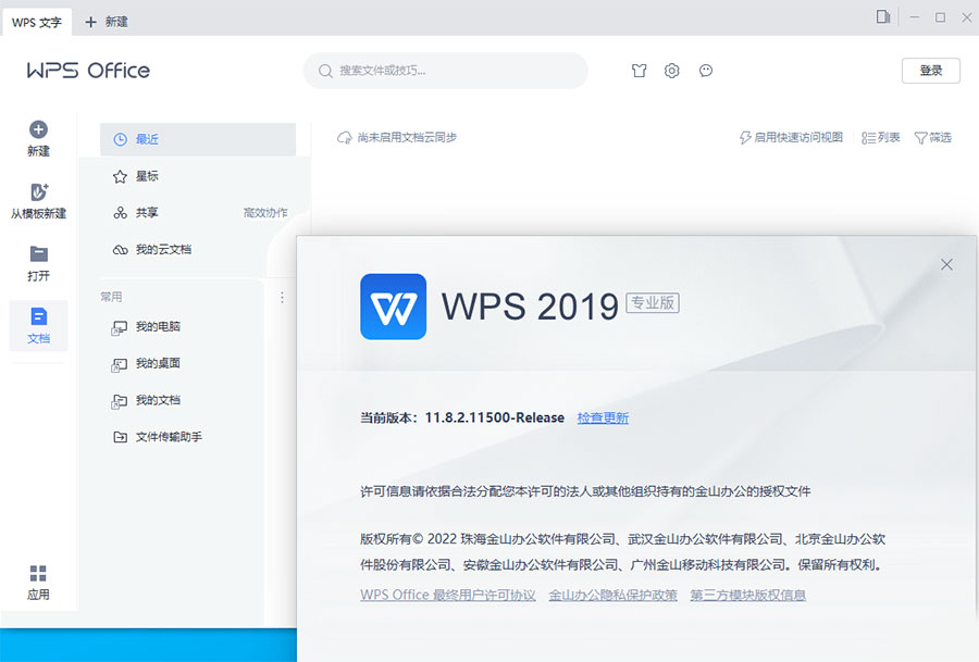 WPS Office 2019 专业增强版 v11.8.2.12085 集成序列号永久授权版 - 创梦DreamCreation知识站