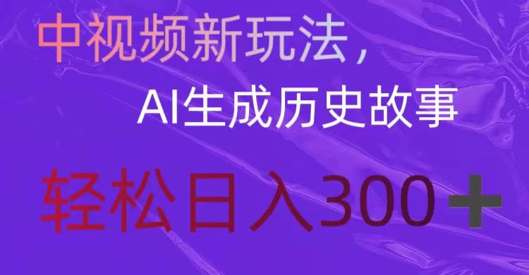 中视频新玩法，AI生成历史故事，轻松日入300＋ - 创梦DreamCreation知识站