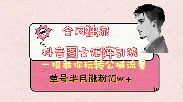 抖音图文矩阵引流，分享如何通过抖音图文的玩法日引百粉！ - 创梦DreamCreation知识站