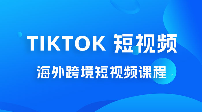 2023 TikTok 短视频底层实战：海外跨境短视频课程，实战即真理 - 创梦DreamCreation知识站