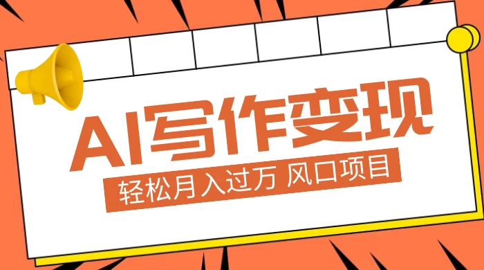 AI 写作变现，轻松月入过万，小白手机电脑都可上手，风口项目 - 创梦DreamCreation知识站