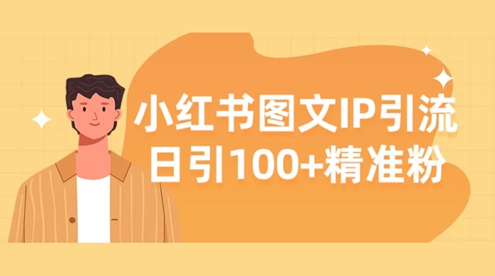 小红书图文 IP 引流，日引 100+ 精准粉【揭秘】 - 创梦DreamCreation知识站