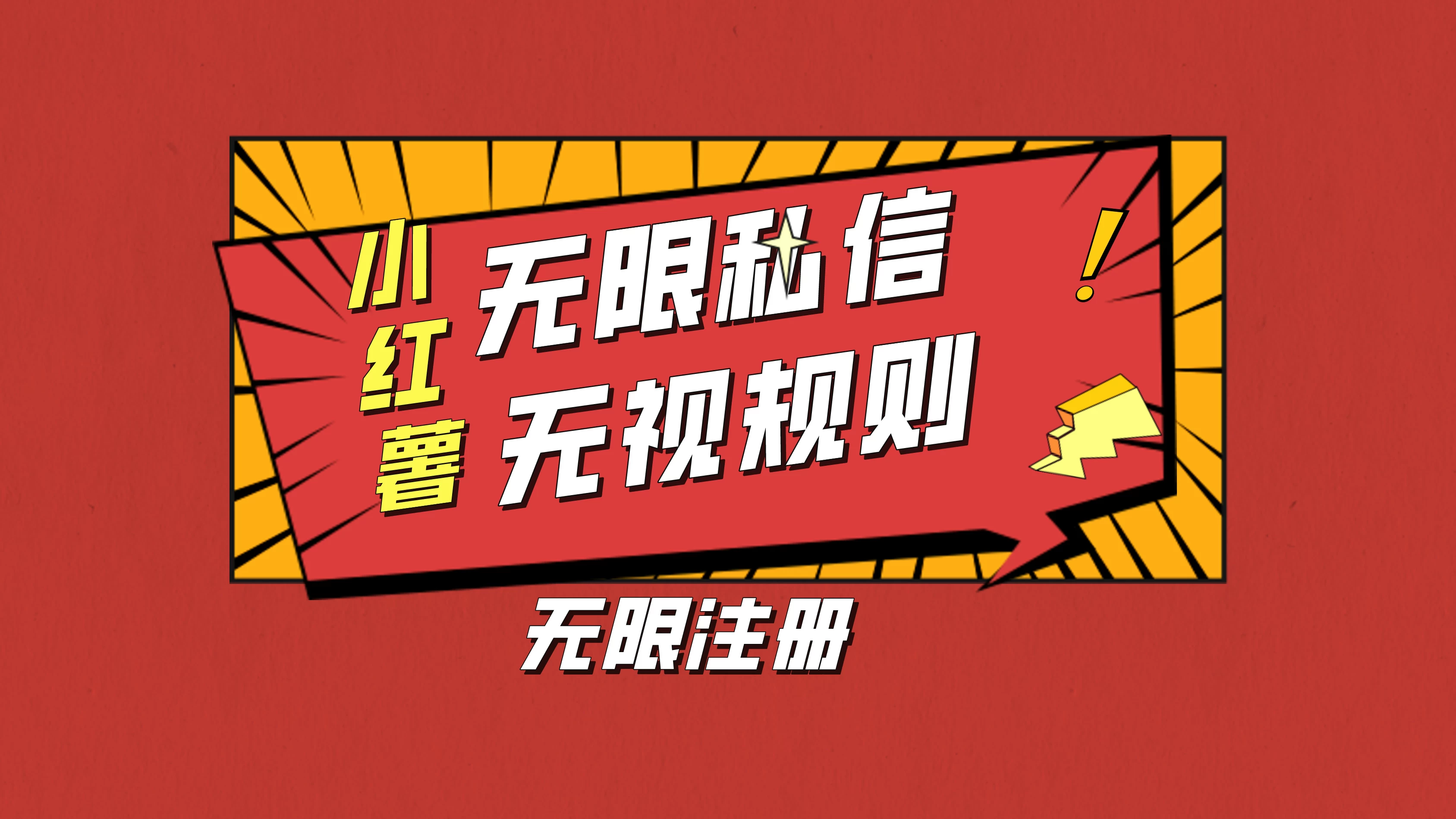 小红书无限私信技术，无视平台规则，暴力留尉 - 创梦DreamCreation知识站